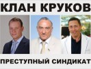 Клан Круков. Коррупционный семейный подряд