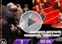Депутаты пианисты. Восемь голосов за 10 секунд